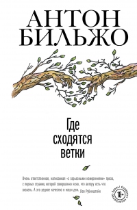 Книга Где сходятся ветки Книга Где сходятся ветки
