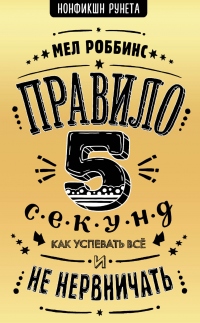 Книга Правило 5 секунд. Как успевать все и не нервничать Книга Правило 5 секунд. Как успевать все и не нервничать