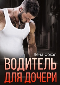 Книга Водитель для дочери Книга Водитель для дочери