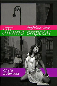 Книга Танго втроём. Неудобная любовь Книга Танго втроём. Неудобная любовь