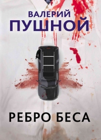 Книга Ребро беса Книга Ребро беса