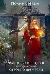 Книга Дракон во френдзоне. Или драконий отбор по-дружески Книга Дракон во френдзоне. Или драконий отбор по-дружески