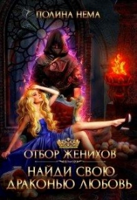 Книга Отбор женихов. Найди свою драконью любовь Книга Отбор женихов. Найди свою драконью любовь