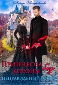 Книга Принцесса без короны. Неправильный отбор Книга Принцесса без короны. Неправильный отбор