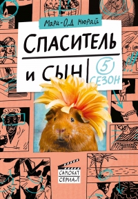 Книга Спаситель и сын. Сезон 5 Книга Спаситель и сын. Сезон 5