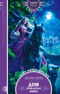Книга Скажи мяу, ведьма, или Дом проклятых кошек