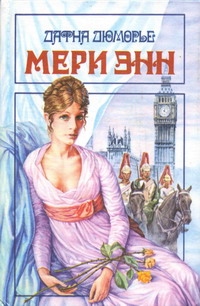 Книга Мери Энн Книга Мери Энн