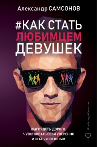 Книга Как стать любимцем девушек. Выглядеть дорого, чувствовать себя уверенно и стать успешным Книга Как стать любимцем девушек. Выглядеть дорого, чувствовать себя уверенно и стать успешным