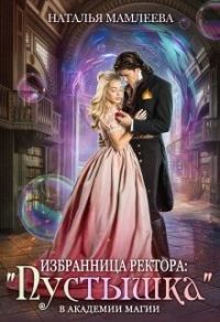 Книга Избранница ректора: «Пустышка» в академии магии Книга Избранница ректора: «Пустышка» в академии магии