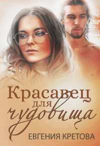 Книга Красавец для чудовища Книга Красавец для чудовища