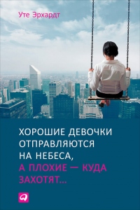 Книга Хорошие девочки отправляются на небеса, а плохие – куда захотят Книга Хорошие девочки отправляются на небеса, а плохие – куда захотят