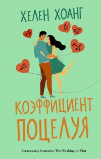 Книга Коэффициент поцелуя Книга Коэффициент поцелуя