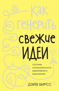 Книга Как генерить свежие идеи Книга Как генерить свежие идеи