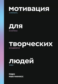 Книга Мотивация для творческих людей Книга Мотивация для творческих людей