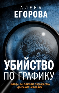 Книга Убийство по графику Книга Убийство по графику