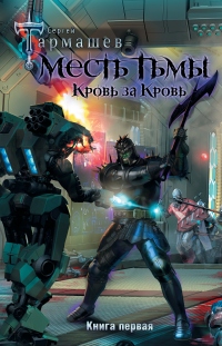 Книга Месть Тьмы. Кровь за кровь