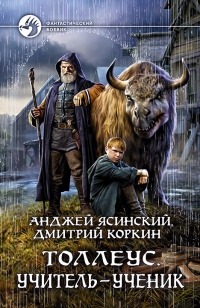 Книга Толлеус. Учитель – ученик Книга Толлеус. Учитель – ученик