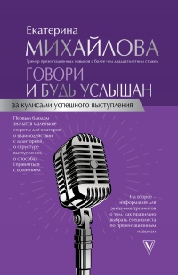Книга Говори и будь услышан. За кулисами успешного выступления Книга Говори и будь услышан. За кулисами успешного выступления