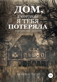 Книга Дом, в котором я тебя потеряла Книга Дом, в котором я тебя потеряла