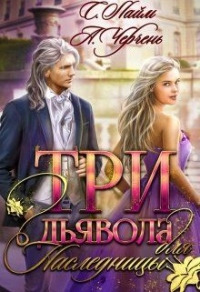 Книга Три дьявола для наследницы Книга Три дьявола для наследницы