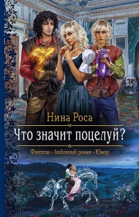 Книга Что значит поцелуй? Книга Что значит поцелуй?