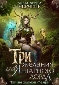 Книга Три желания для Янтарного лорда Книга Три желания для Янтарного лорда