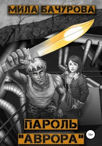 Книга Пароль «Аврора» Книга Пароль «Аврора»