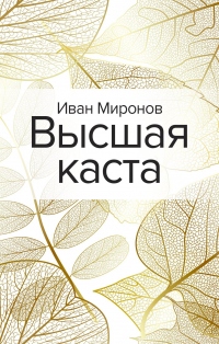 Книга Высшая каста Книга Высшая каста