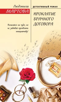 Книга Проклятие брачного договора