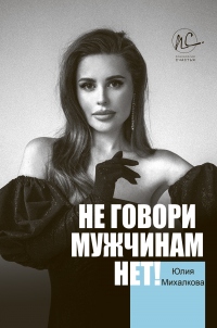 Книга Не говори мужчинам «НЕТ!» Книга Не говори мужчинам «НЕТ!»