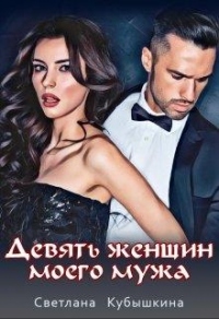 Книга Девять женщин моего мужа Книга Девять женщин моего мужа