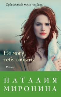 Книга Не могу тебя забыть Книга Не могу тебя забыть