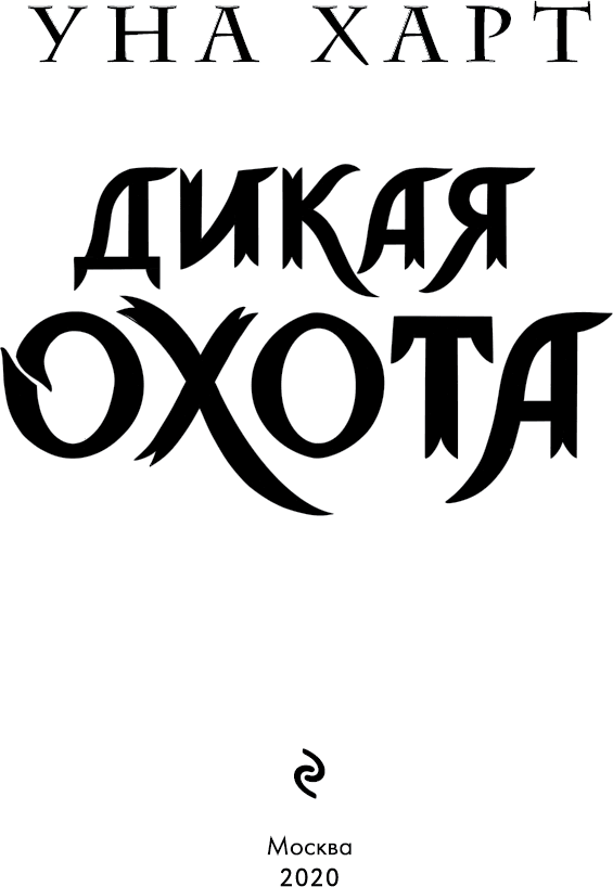Иллюстрация к книге — Дикая Охота [i_003.jpg]