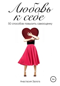 Книга Любовь к себе. 50 способов повысить самооценку Книга Любовь к себе. 50 способов повысить самооценку