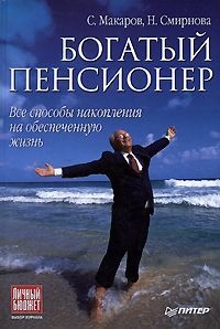 Книга Богатый пенсионер. Все способы накопления на обеспеченную жизнь Книга Богатый пенсионер. Все способы накопления на обеспеченную жизнь