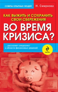 Книга Как выжить и сохранить свои сбережения во время кризиса? Книга Как выжить и сохранить свои сбережения во время кризиса?