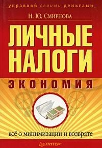 Книга Личные налоги: экономия. Всё о минимизации и возврате Книга Личные налоги: экономия. Всё о минимизации и возврате