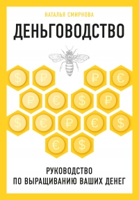 Книга Деньговодство: руководство по выращиванию ваших денег Книга Деньговодство: руководство по выращиванию ваших денег