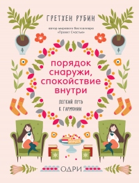 Книга Порядок снаружи, спокойствие внутри. Легкий путь к гармонии Книга Порядок снаружи, спокойствие внутри. Легкий путь к гармонии