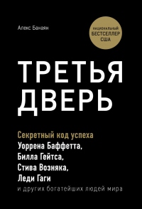 Книга Третья дверь. Секретный код успеха Билла Гейтса, Уоррена Баффетта, Стива Возняка, Леди Гаги и других богатейших людей мира Книга Третья дверь. Секретный код успеха Билла Гейтса, Уоррена Баффетта, Стива Возняка, Леди Гаги и других богатейших людей мира