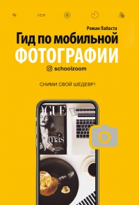 Книга Гид по мобильной фотографии. Сними свой шедевр! Книга Гид по мобильной фотографии. Сними свой шедевр!