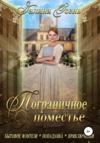 Книга Пограничное поместье Книга Пограничное поместье