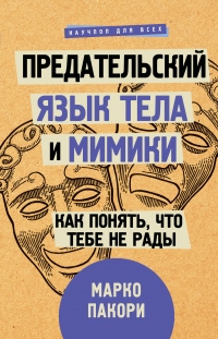 Книга Предательский язык тела и мимики. Как понять, что тебе не рады Книга Предательский язык тела и мимики. Как понять, что тебе не рады