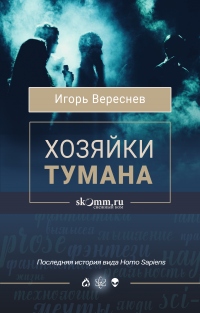 Книга Хозяйки тумана
