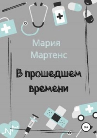 Книга В прошедшем времени Книга В прошедшем времени