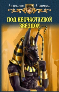 Книга Под несчастливой звездой Книга Под несчастливой звездой