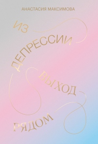 Книга Из депрессии. Выход рядом Книга Из депрессии. Выход рядом