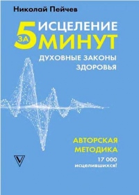 Книга Исцеление за 5 минут. Духовные законы здоровья Книга Исцеление за 5 минут. Духовные законы здоровья