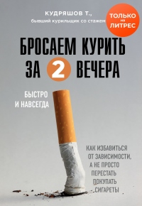 Книга Бросаем курить за два вечера. Как избавиться от зависимости, а не просто перестать покупать сигареты Книга Бросаем курить за два вечера. Как избавиться от зависимости, а не просто перестать покупать сигареты