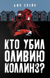 Книга Кто убил Оливию Коллинз? Книга Кто убил Оливию Коллинз?